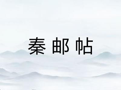 秦邮帖