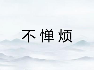 不惮烦