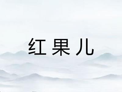 红果儿