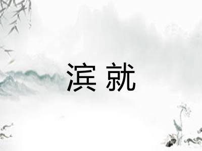 滨就