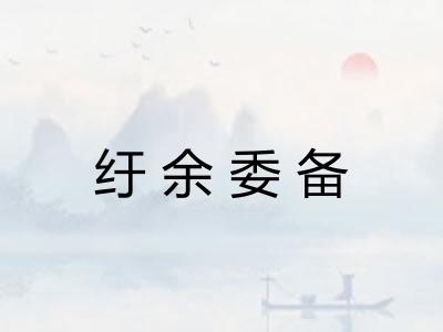 纡余委备