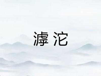 滹沱