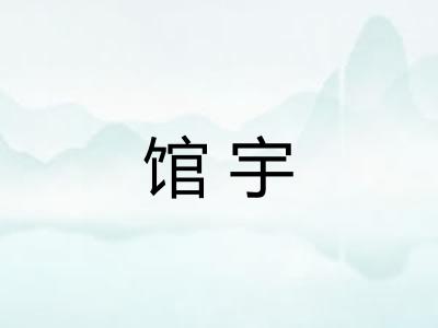 馆宇