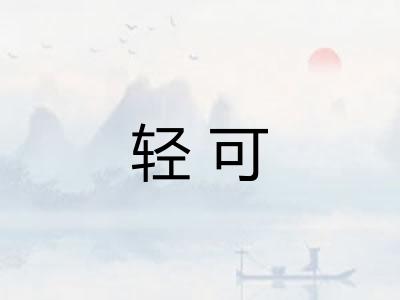 轻可