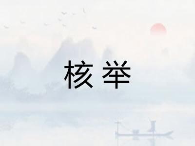 核举