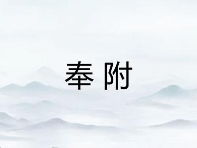 奉附