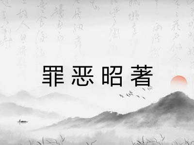 罪恶昭著