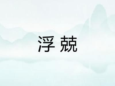 浮兢