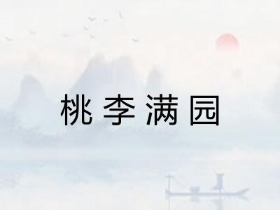 桃李满园