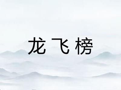 龙飞榜