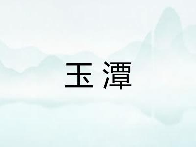 玉潭