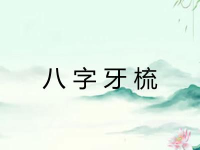 八字牙梳