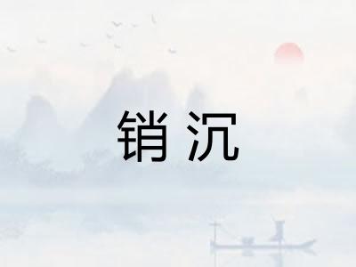 销沉