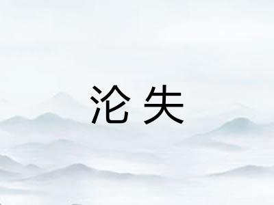 沦失