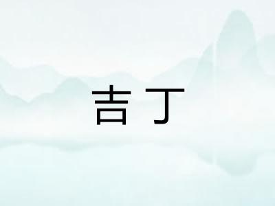 吉丁