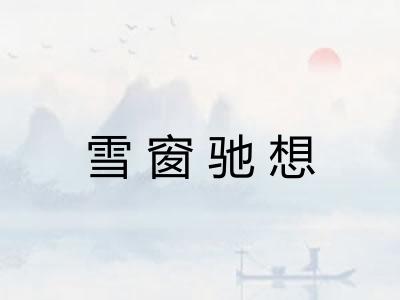 雪窗驰想