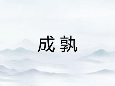 成孰