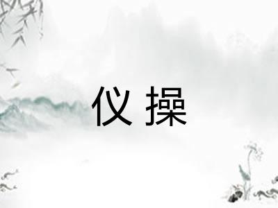 仪操