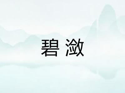 碧潋