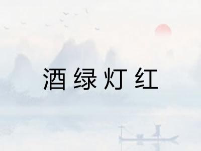 酒绿灯红