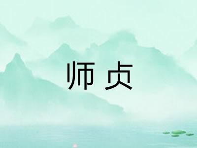 师贞