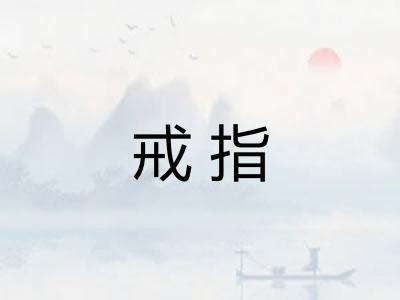 戒指