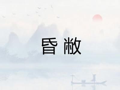 昏敝