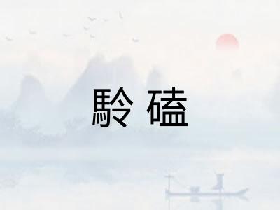 駖磕