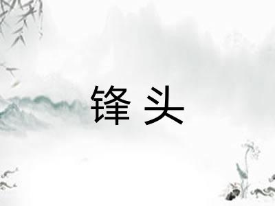 锋头