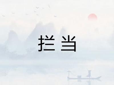 拦当