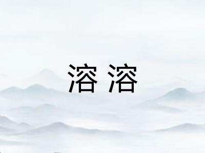 溶溶