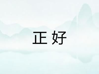 正好