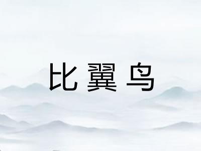 比翼鸟