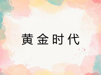 黄金时代