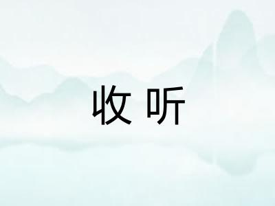 收听