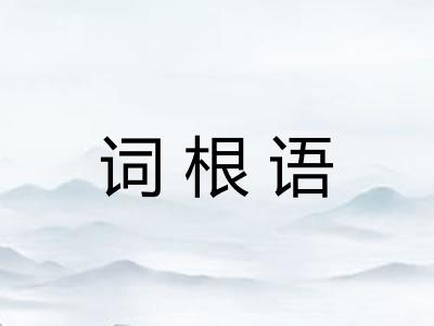 词根语