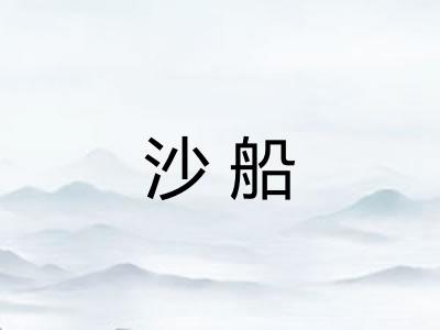 沙船