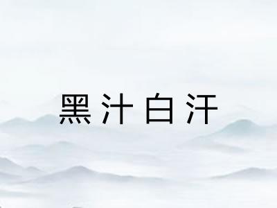 黑汁白汗