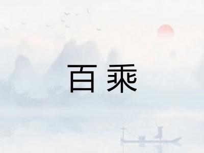 百乘