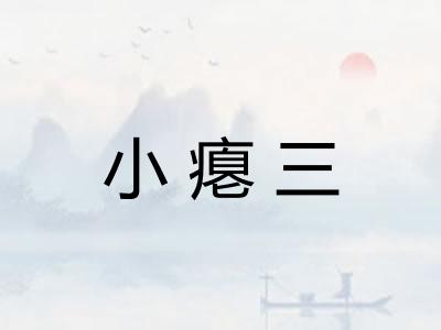 小瘪三