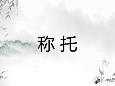 称托