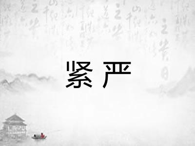 紧严