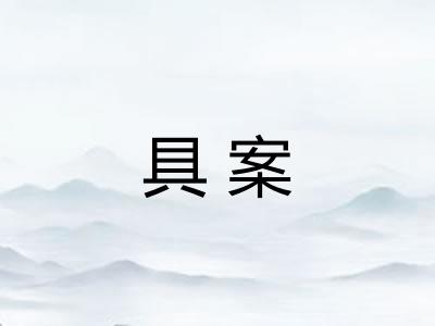 具案