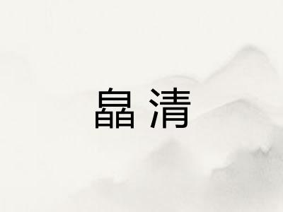 皛清