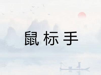 鼠标手