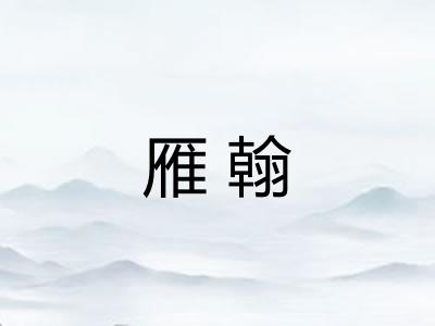 雁翰