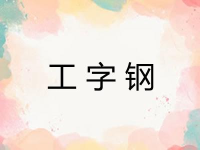 工字钢