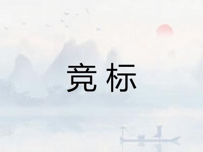 竞标