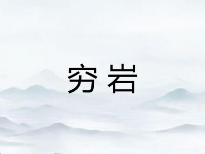 穷岩