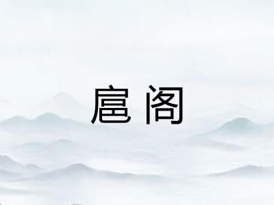 扈阁